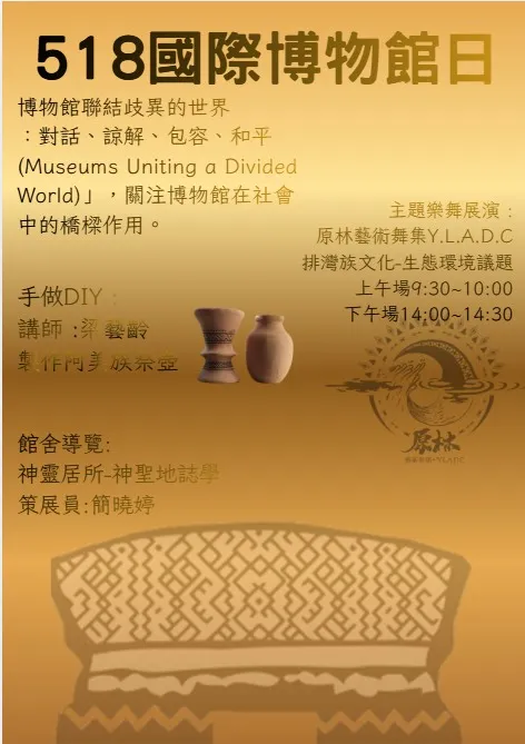 2026年【518國際博物館日】桃園市原住民族文化會館行銷活動