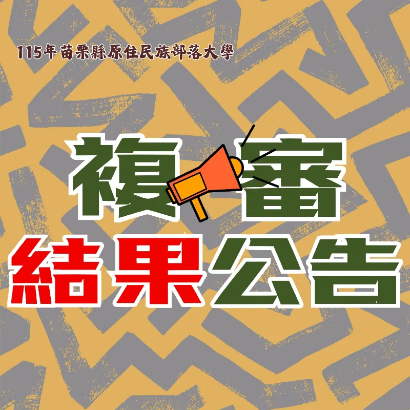 115年度苗栗縣原住民族部落大學研習型課程複審結果公告