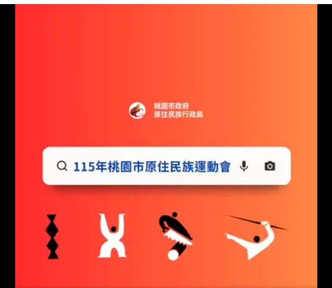 大會報告｜115年桃園市原住民族運動會，就在元智大學！