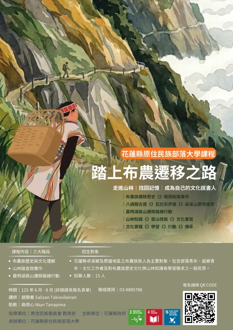 🌿 115年花蓮縣原住民族部落大學招生中🌿