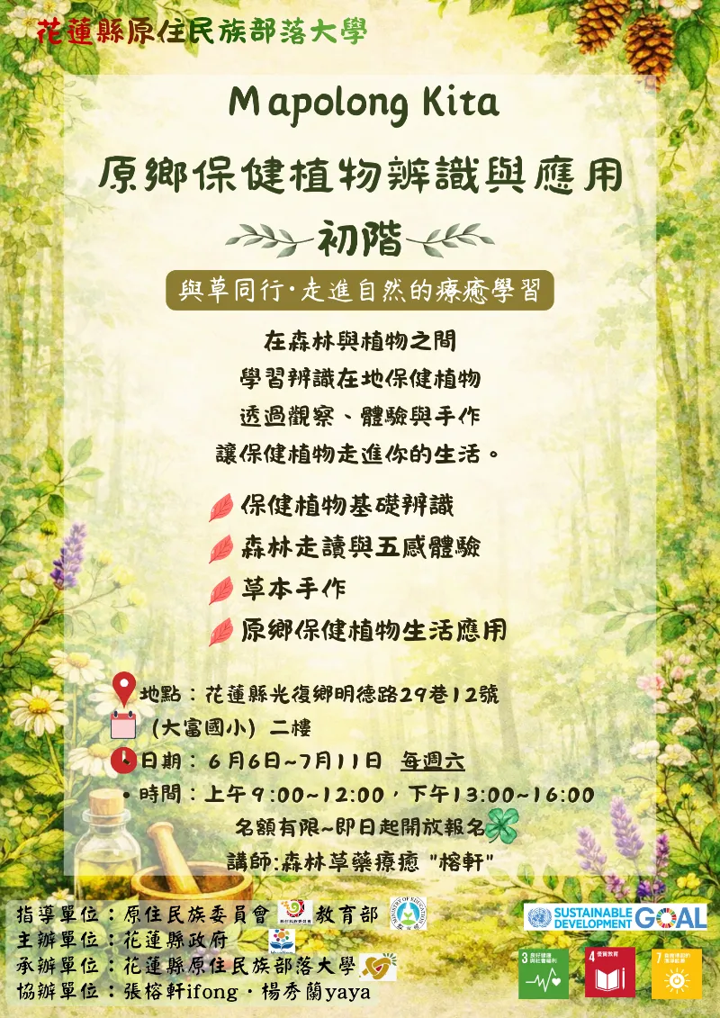 🌿 115年花蓮縣原住民族部落大學招生中🌿
