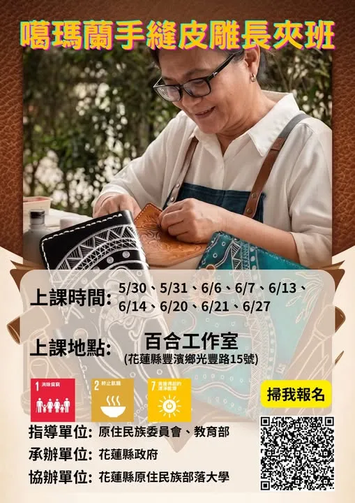 🌿 115年花蓮縣原住民族部落大學招生中🌿
