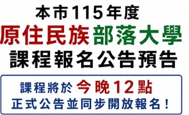 本市115年度原住民族部落大學課程報名公告預告