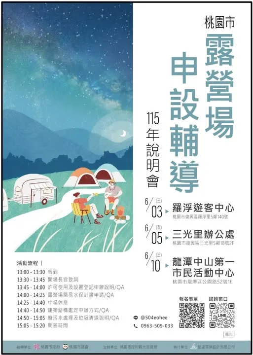 115年桃園市露營場申設輔導說明會