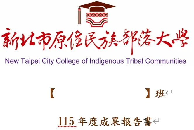 115年度原住民族部落大學班級成果報告書電子檔