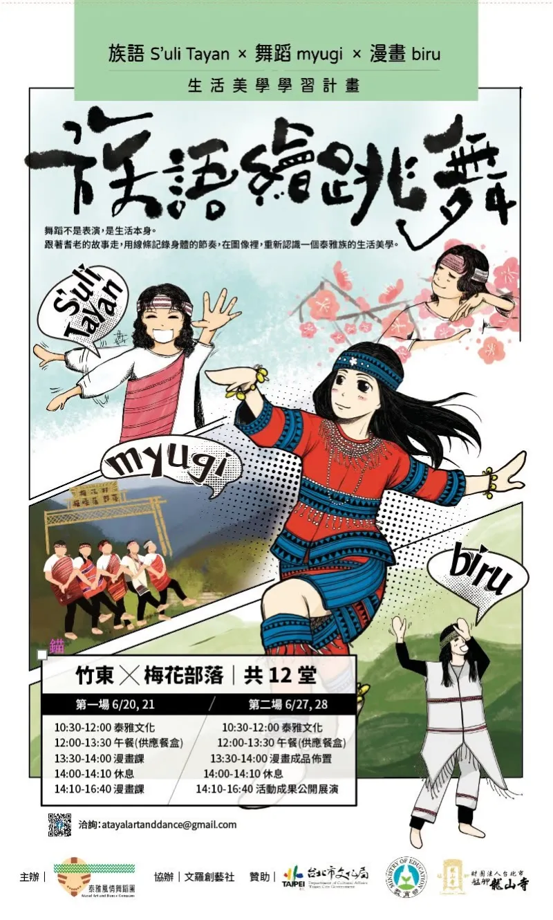 族語繪跳舞──泰雅舞蹈與生活美學的漫畫親子營