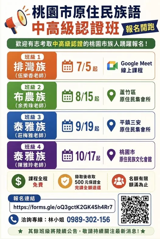 【桃園市原住民族語中高級認證班｜報名開跑】