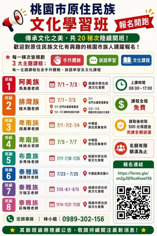 【桃園市原住民族文化學習班｜報名開跑】