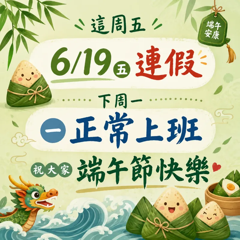 【端午佳節公告】