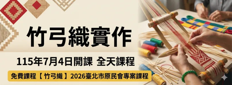 臺北市原民會【竹弓織】專案課程