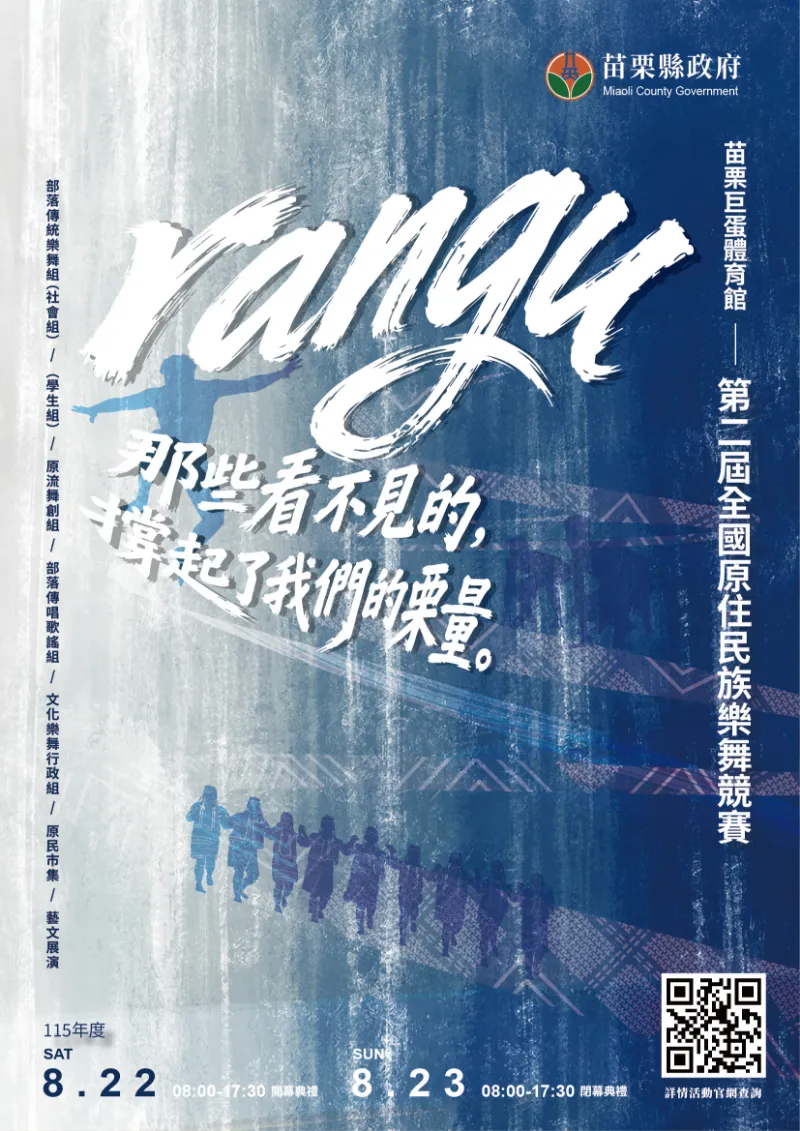 Rngu 力量-苗栗縣115年度第二屆全國原住民族樂舞競賽即日起受理報名囉!!