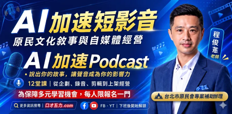 【AI數位敘事雙軌課：短影音✕Podcast】  臺北市原民會專案課程