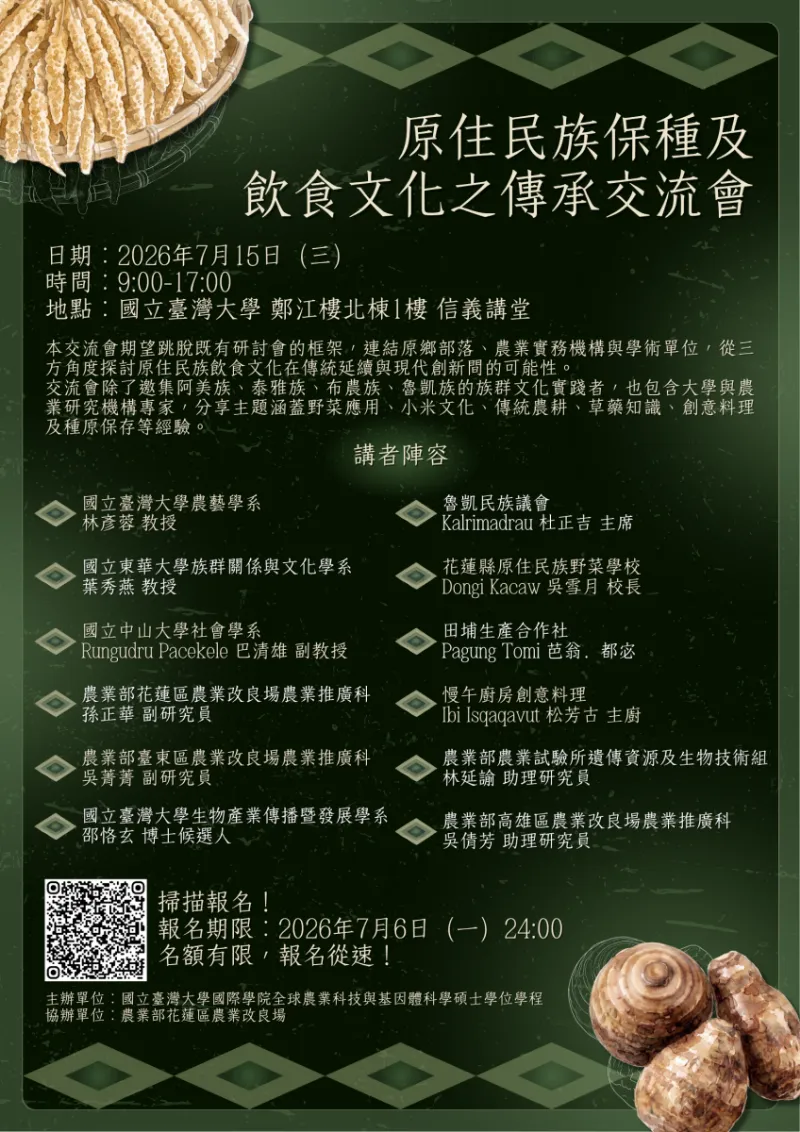 轉知國立臺灣大學辦理「原住民族保種及飲食文化之傳承交流會」