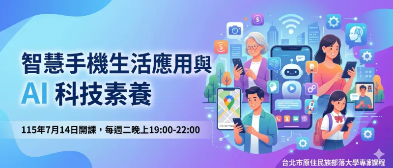 臺北市原民會【智慧手機生活應用與AI科技素養】專案課程