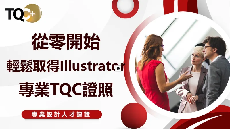 臺北市原民會【從零開始，輕鬆取得Illustrator專業TQC證照】專案課程