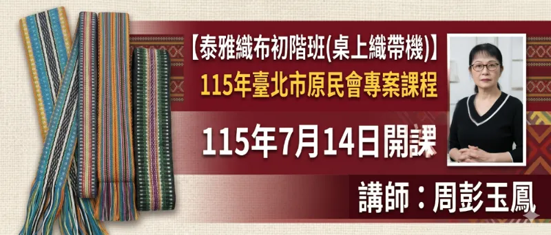 臺北市原民會【泰雅織布初階班(桌上織帶機)】專案課程