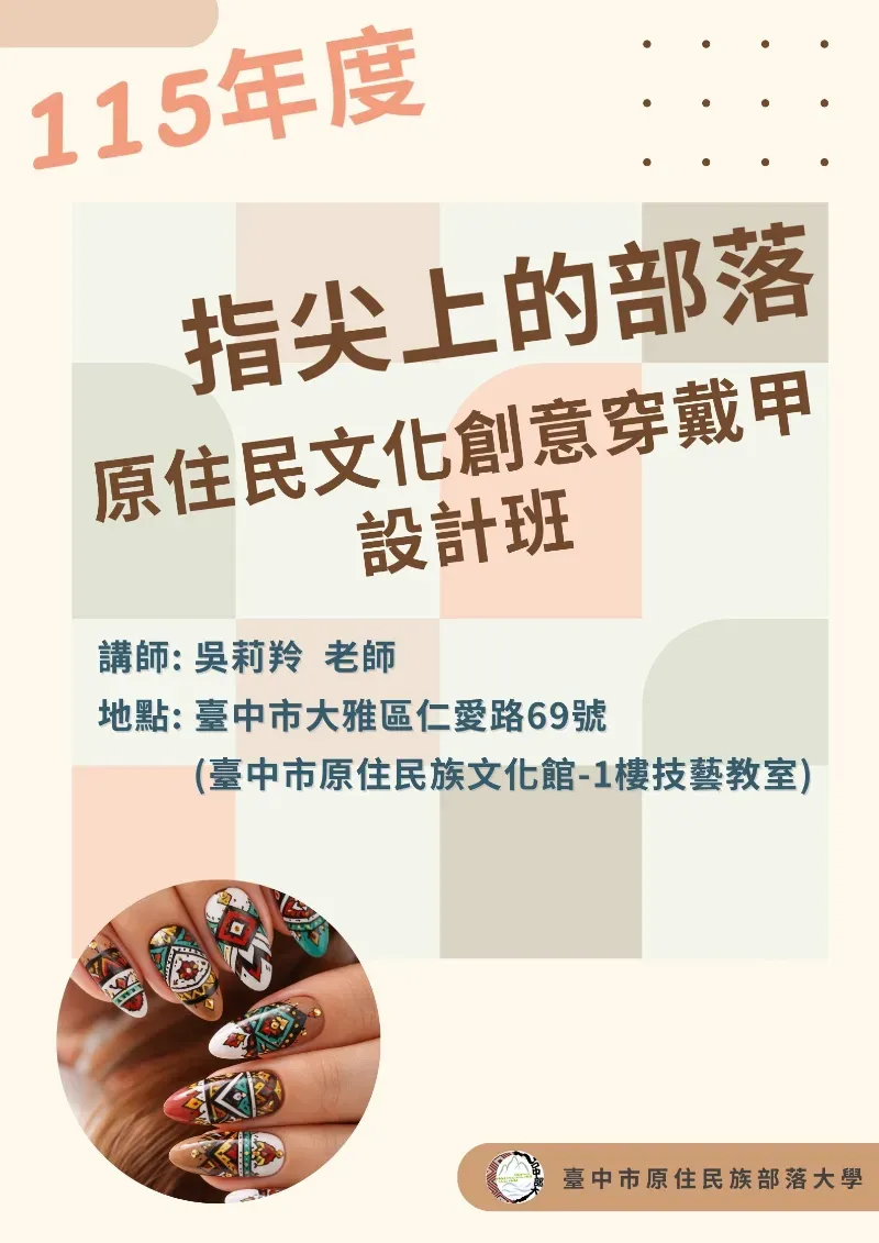 📣【熱烈招生中】指尖上的部落💅 原住民文化創意穿戴甲設計班