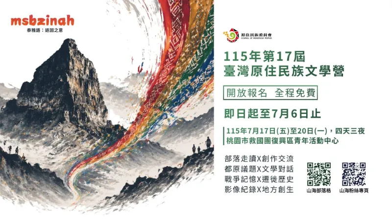 𝗺𝘀𝗯𝘇𝗶𝗻𝗮𝗵 ！115年第17屆臺灣原住民族文學營