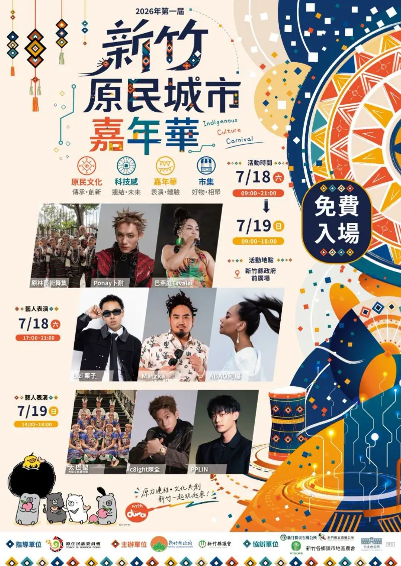 【2026第一屆新竹原民城市嘉年華】重磅來襲！