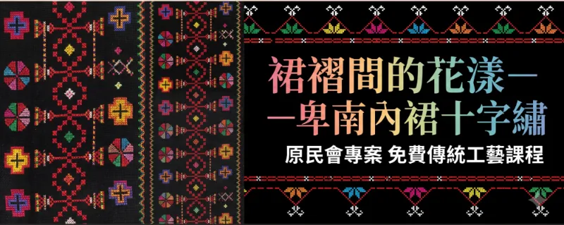 臺北市原民會【裙褶間的花漾 卑南內裙十字繡】專案課程