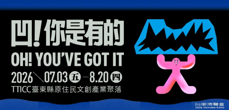 凹！你是有的 <br>2026臺東博覽會原民處特展