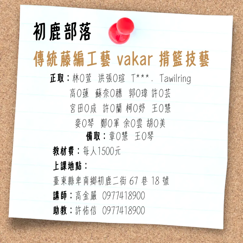【錄取公告】 #市區分校<br>初鹿部落-傳統藤編工藝vakar揹籃技藝