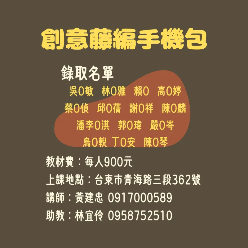 【錄取公告】 #市區分校 <br>創意藤編手機包