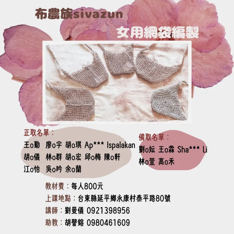 【錄取公告】 #縱谷分校<br>布農族sivazun女用網袋編製