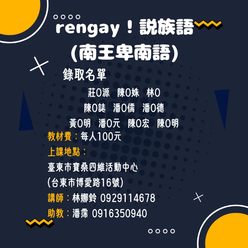 【錄取公告】 #市區分校<br>rengay！說族語(南王卑南語)