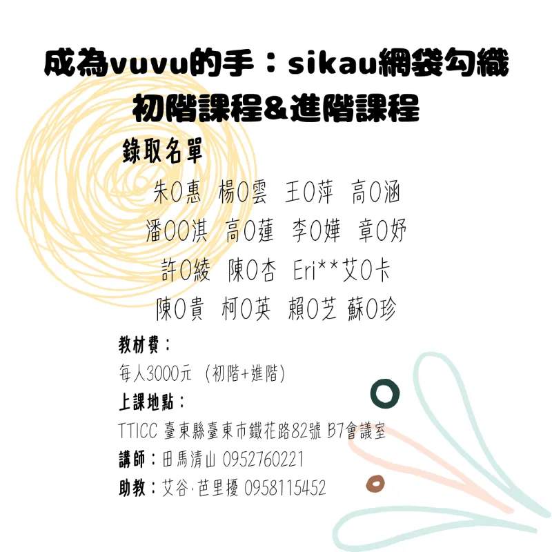 【錄取公告】 #市區分校<br>成為 vuvu 的手1:sikau網袋勾織-初階課程&進階課程