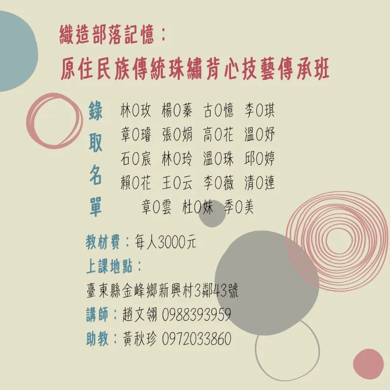 【錄取公告】 #南迴分校<br>織造部落記憶：原住民族傳統珠繡背心技藝傳承班