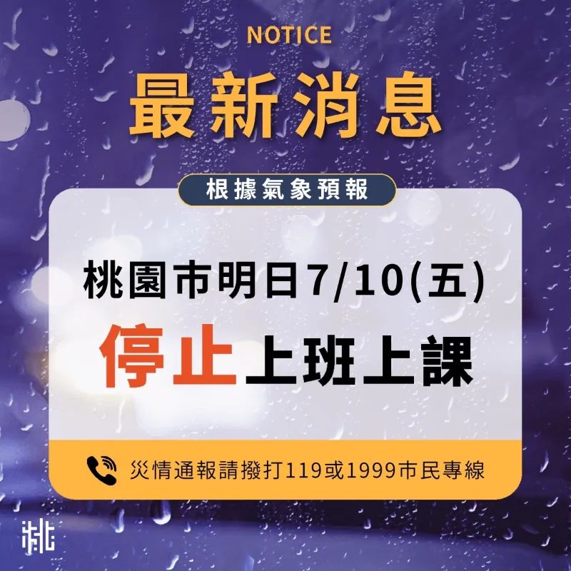桃園市7/10（五）停止上班上課