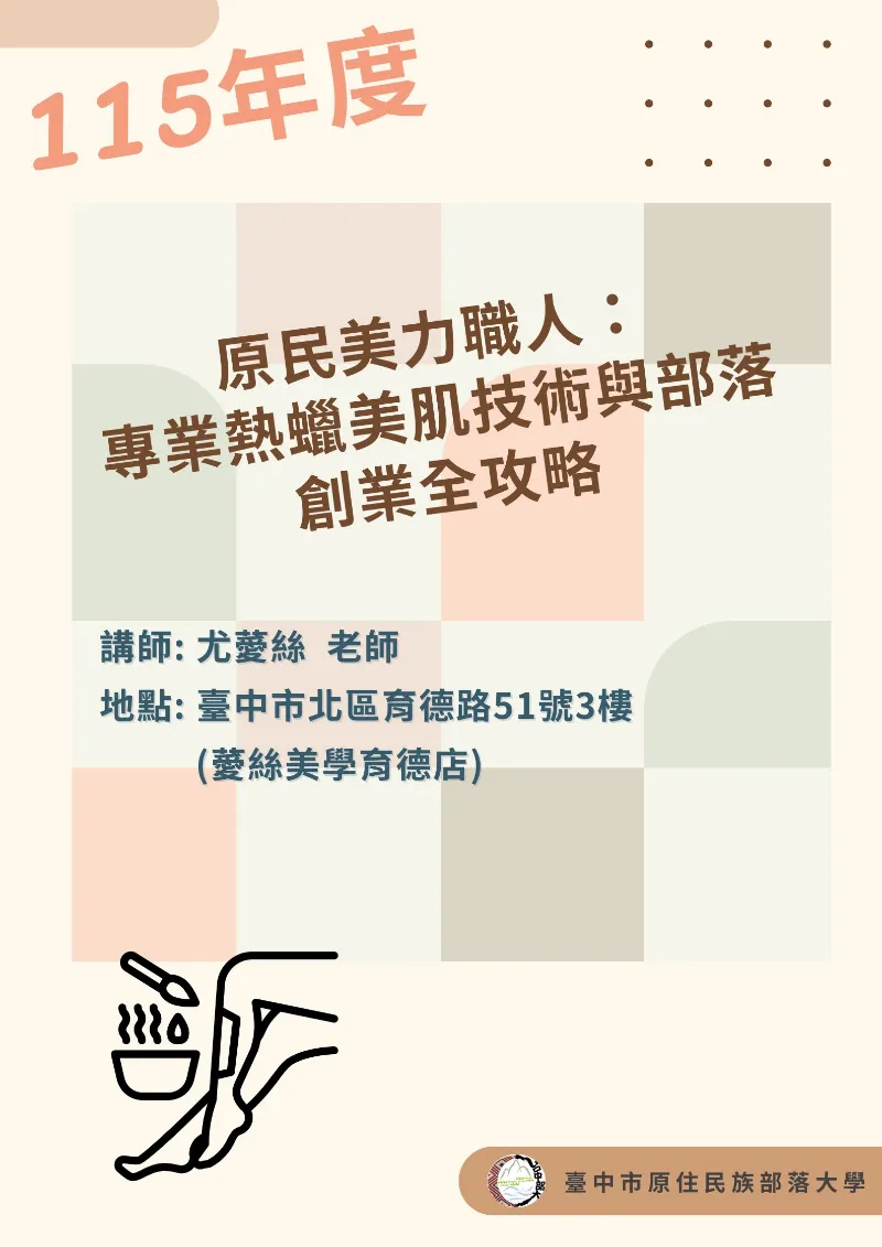 ✨【115年度臺中市原住民族部落大學｜招生中】✨