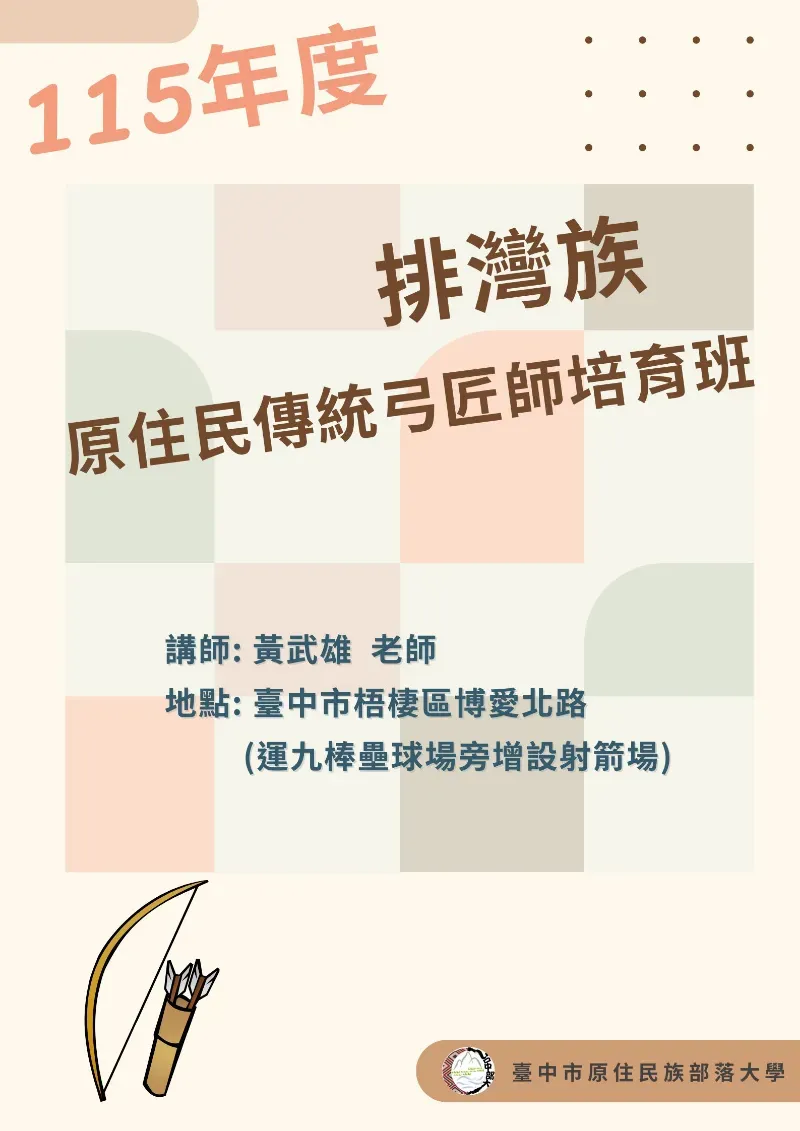 ✨【115年度臺中市原住民族部落大學｜招生中】✨