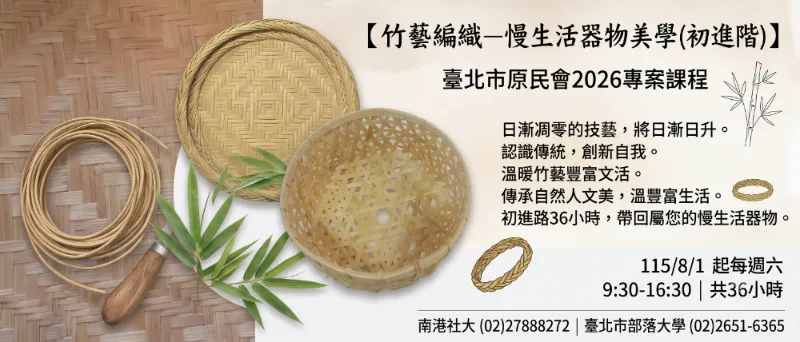 【竹藝編織－慢生活器物美學(初進階)】  臺北市原民會專案課程