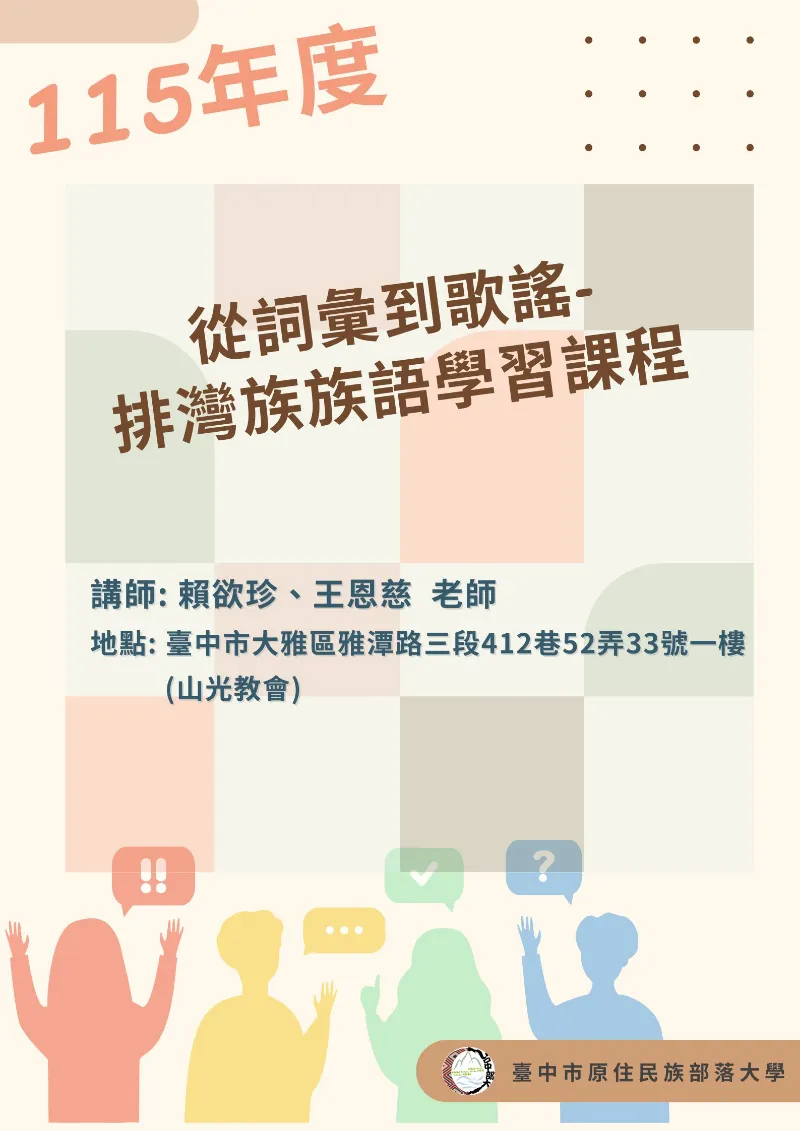 🎶【115年度臺中市原住民族部落大學｜熱情招生中】🎶