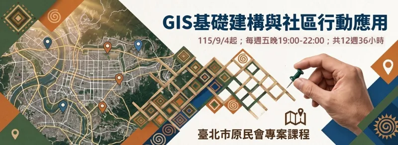 臺北市原民會【GIS基礎建構與社區行動應用】專案課程