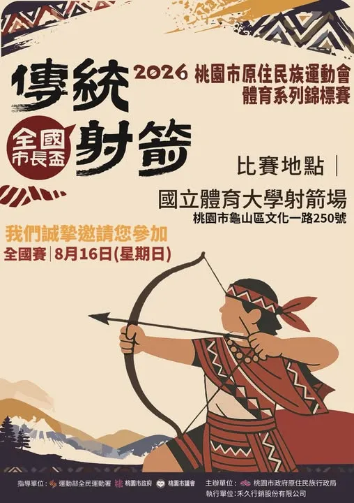 【115年原住民族運動會－市長盃全國傳統射箭錦標賽】開放報名囉！