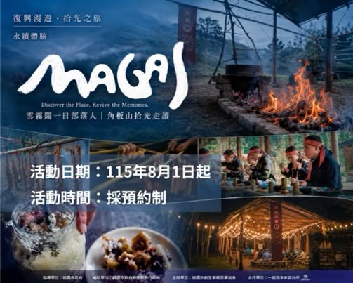 【 magal｜復興漫遊・拾光之旅 】