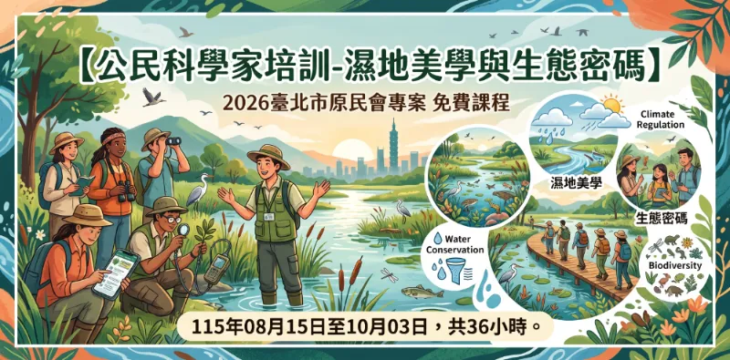 【公民科學家培訓-濕地美學與生態密碼】  臺北市原民會專案課程