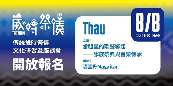 桃園市原住民族歲時祭儀－邵族文化講座 開放報名！
