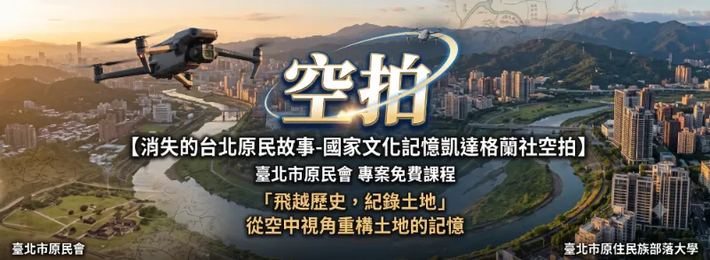 【消失的台北原民故事-國家文化記憶凱達格蘭社空拍】  臺北市原民會專案課程