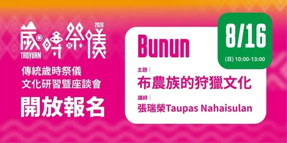 桃園市原住民族歲時祭儀  【布農族文化講座】開放報名中