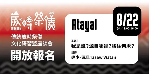 桃園市原住民族歲時祭儀  【泰雅族文化講座】開放報名中