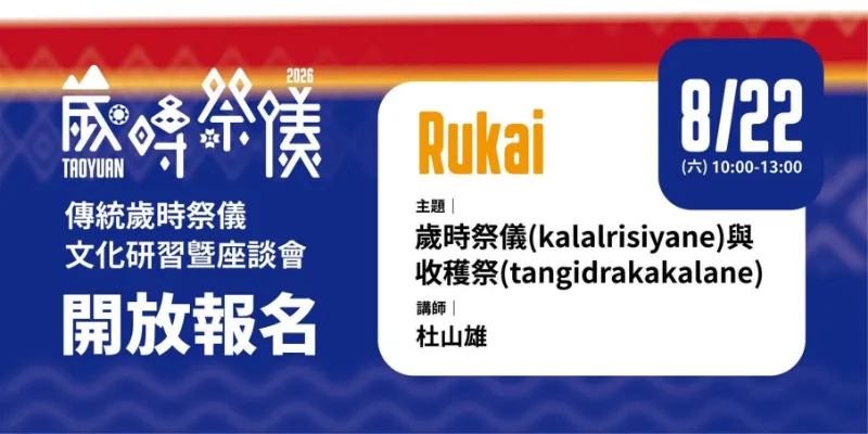 🌾桃園市原住民族歲時祭儀🌾 【魯凱族文化講座】開放報名中📢