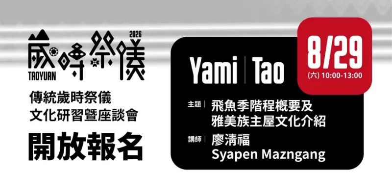 桃園市原住民族歲時祭儀  【雅美族(達悟)文化講座】開放報名中