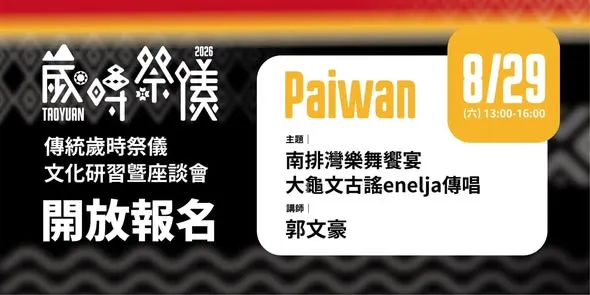 桃園市原住民族歲時祭儀  【排灣族文化講座】開放報名中