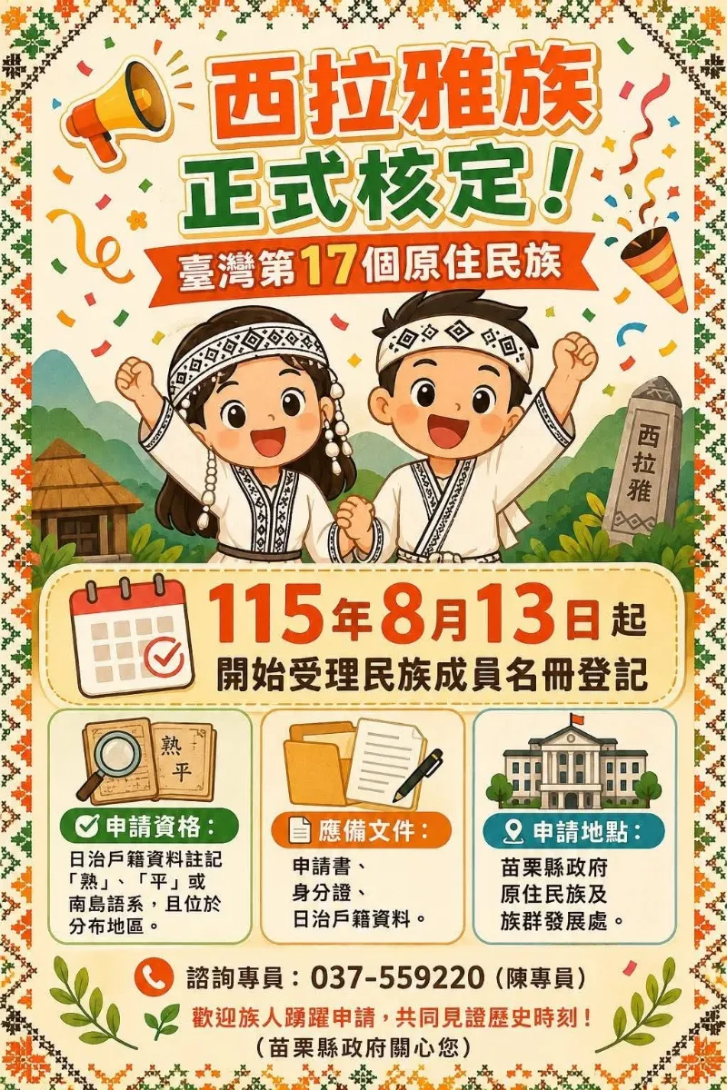 【西拉雅族登記資訊｜認識自己的族群身分】