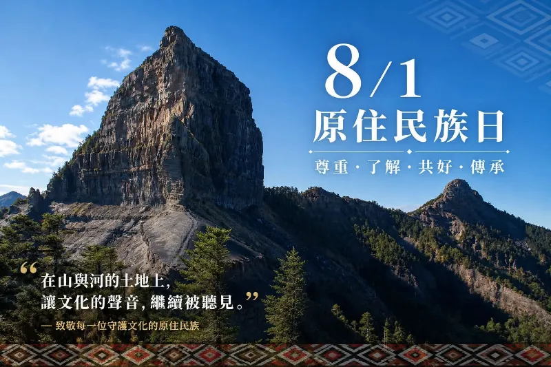 8月1日｜原住民族日