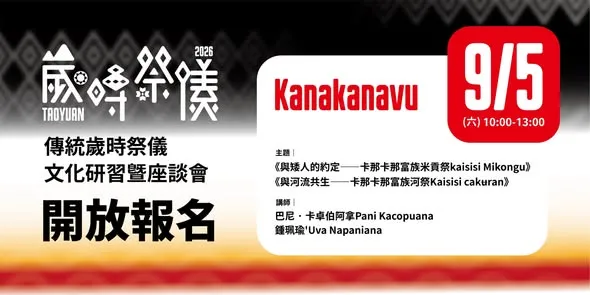 桃園市原住民族歲時祭儀